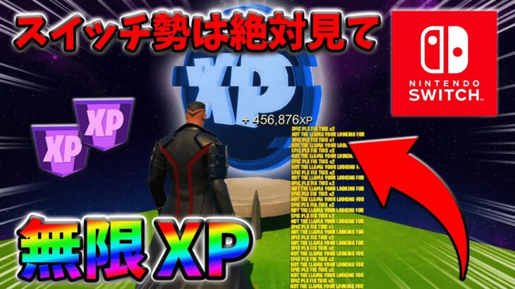 【最速レベル上げ無限XP】経験値をたくさん稼ぎたいスイッチ勢は絶対に見て！【シーズン2】【フォートナイト】0314