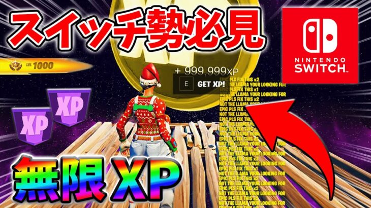 【最速レベル上げ無限XP】経験値をたくさん稼ぎたいスイッチ勢は絶対に見て！【シーズン2】【フォートナイト】0321