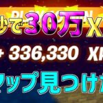 【レベル上げ無限XP】一瞬で30万XP稼げるチート級神マップを紹介します！【フォートナイト/Fortnite】