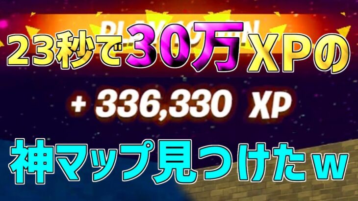 【レベル上げ無限XP】一瞬で30万XP稼げるチート級神マップを紹介します！【フォートナイト/Fortnite】