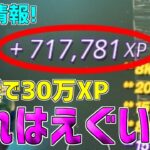 【無限XP】一瞬で30万XP稼げる最新放置マップを紹介します！【フォートナイト/Fortnite】