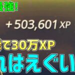 【レベル上げ無限XP】一瞬で30万XP稼げるチート級神マップを紹介します！【フォートナイト/Fortnite】