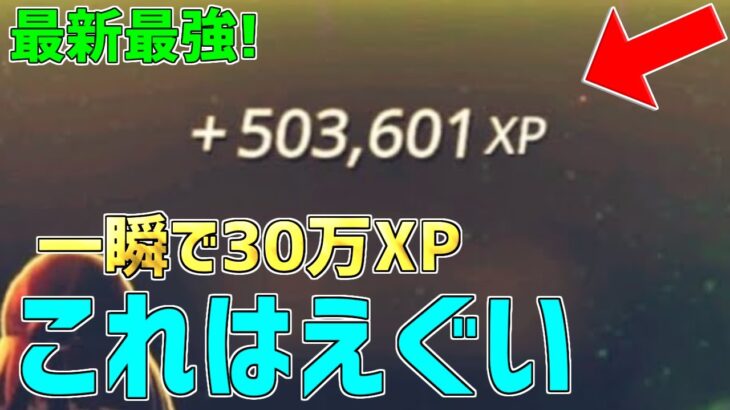 【レベル上げ無限XP】一瞬で30万XP稼げるチート級神マップを紹介します！【フォートナイト/Fortnite】