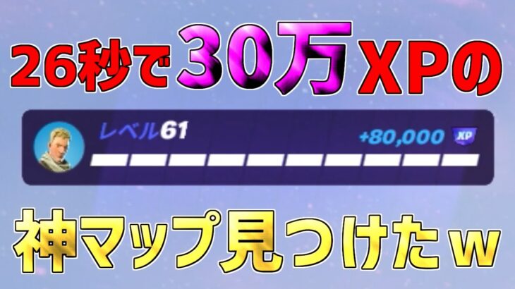 【レベル上げ無限XP】一瞬で30万XP稼げるチート級神マップを紹介します！【フォートナイト/Fortnite】