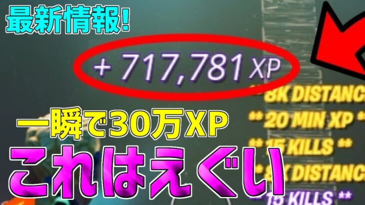 【無限XP】一瞬で30万XP稼げる最新放置マップを紹介します！【フォートナイト/Fortnite】