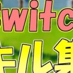 フォートナイトキル集 音ハメ YOASOBI ハルカ キル集  Switch勢 誕生日キル集🎉