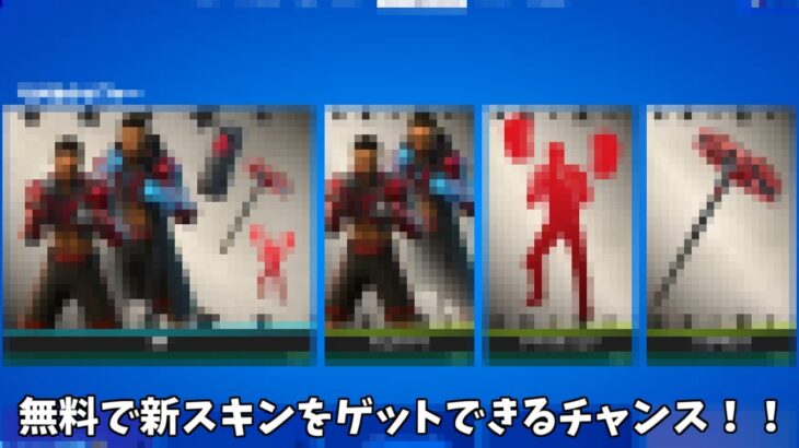 【フォートナイト】新コラボスキンたちを無料でゲットできる方法があるんだけど！！