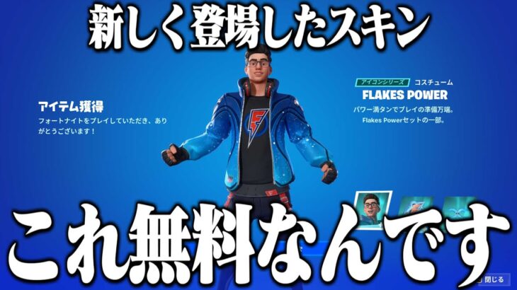 新しく登場したスキン、これ実は無料で貰えちゃうんですｗｗ【フォートナイト】