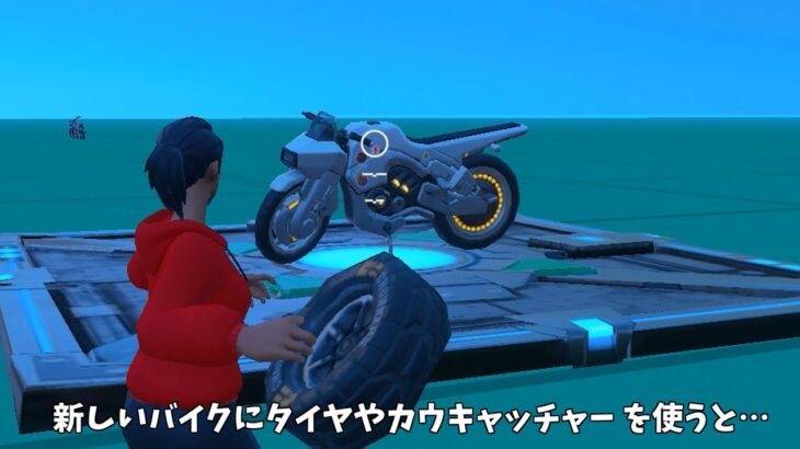 【フォートナイト】新しいバイクや車にタイヤやカウキャッチャーを使うとどうなる？