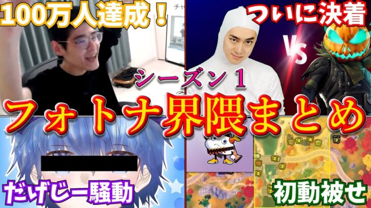 チャプター４シーズン１ フォートナイト界隈まとめ【フォートナイト/ゆっくり解説/実況】