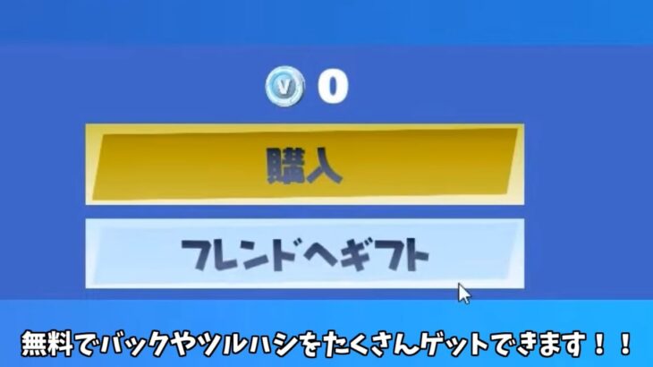 【フォートナイト】無料でツルハシやバックをたくさんゲットできたりあるスキンが超激安で買えるようになる！