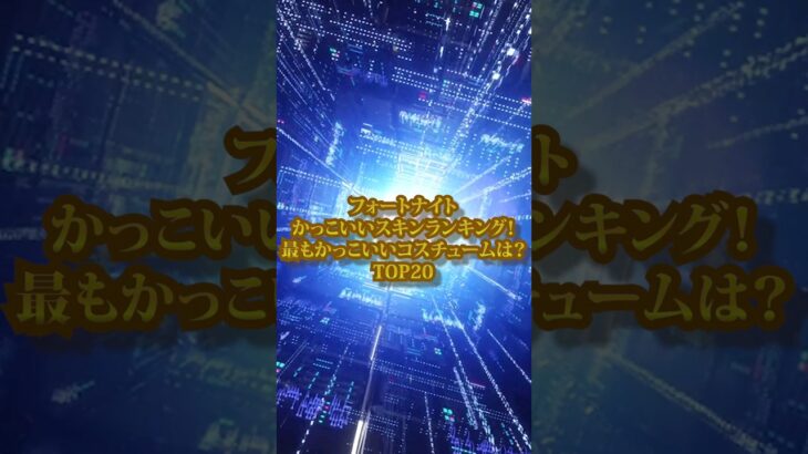 【フォートナイト】かっこいいスキンランキング！最もかっこいいコスチュームは？