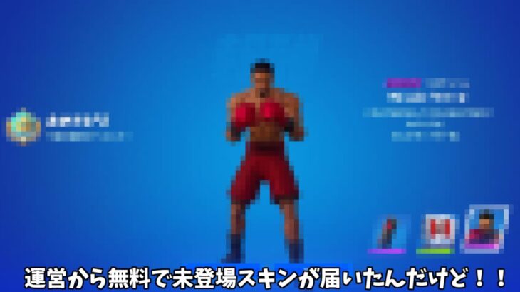 【フォートナイト】運営から無料で未登場スキンやバックアクセサリーが届いたんだけど！！