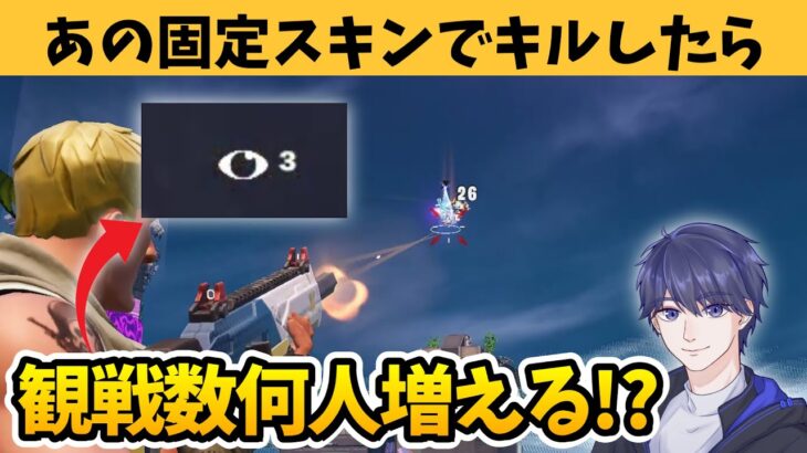 ゼロビルドでキルしまくったら観戦者数何人いけるかチャレンジ！【フォートナイト】