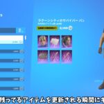 【フォートナイト】アイテムショップが更新されても残っているアイテムを更新される瞬間にギフトすると…