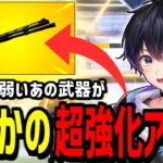 【神アプデ】まさかのコンバットが超強化!最弱武器から○○に?!【フォートナイト】