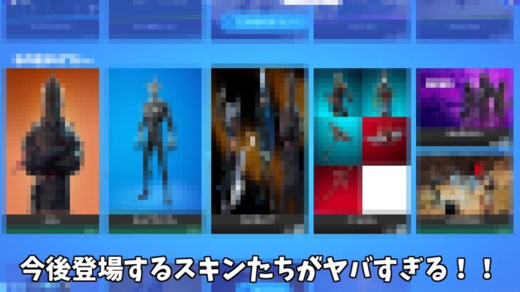 【フォートナイト】今後登場する新スキンや開発を開始したスキンがヤバすぎる！！