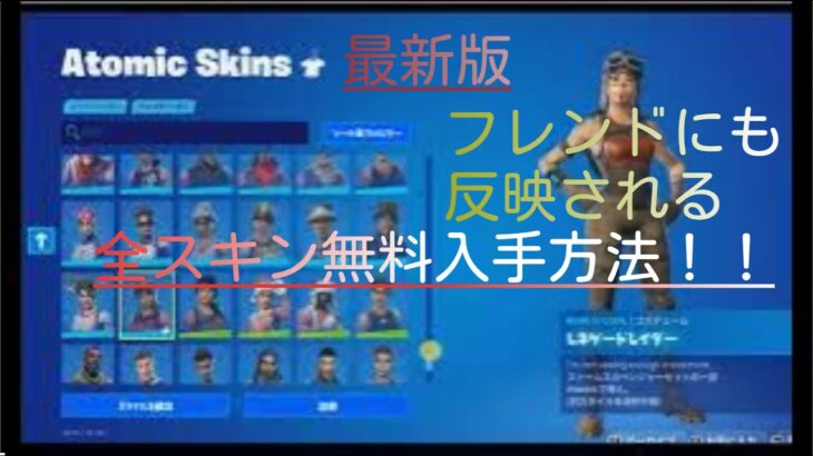 【フォートナイト】フレンドにも反映される全スキンを無料で入手する方法