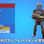 【フォートナイト】今だけ無料でたくさんのスキンを使えるヤバすぎる方法があるんだけど！！