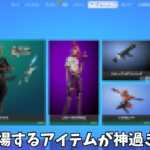 【フォートナイト】今後登場する新スキンや新バンドルが神過ぎる！！