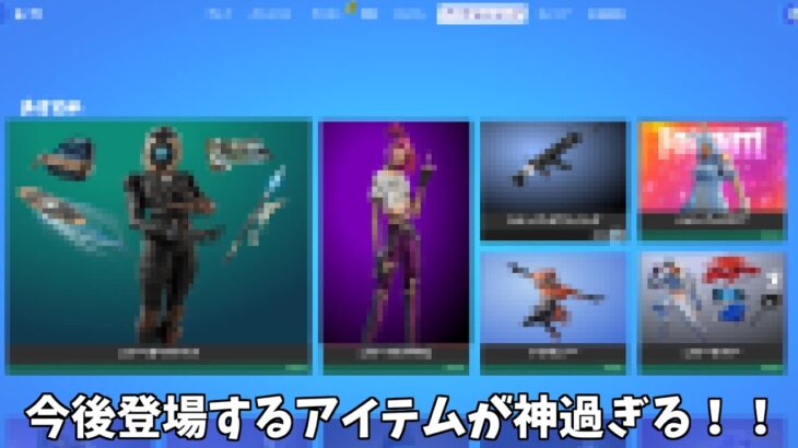 【フォートナイト】今後登場する新スキンや新バンドルが神過ぎる！！