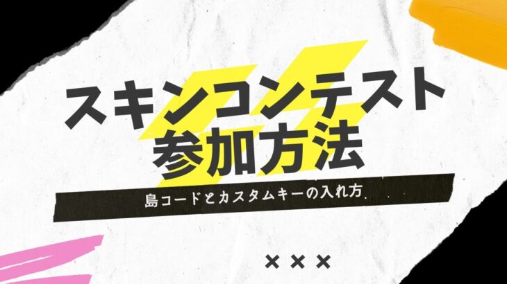 スキンコンテスト参加方法【クリエイティブ】島コード、カスタムキーの入れ方　フォートナイト