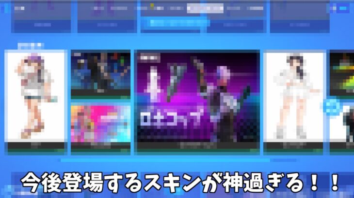 【フォートナイト】今後登場する新スキンやコラボスキンが神過ぎる！！