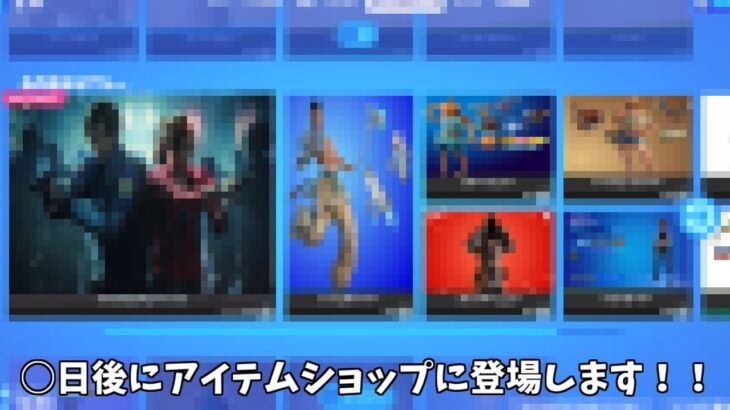 【フォートナイト】○日後にアイテムショップに登場する新スキンやコラボスキンが神過ぎる！！