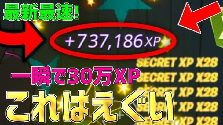 【レベル上げ無限XP】一瞬で30万XP稼げるチート級神マップを紹介します！【フォートナイト/Fortnite】