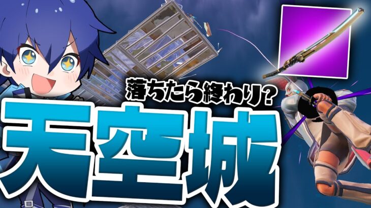 【人生初】天空城で『キネティックブレイド』を使いながらビクロイしてみたwwww【フォートナイト/Fortnite】