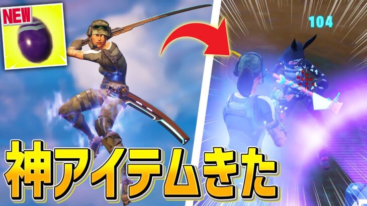 アプデで追加「ホップエッグ」が刀との相性が良すぎてやばいwwww【フォートナイト/Fortnite】