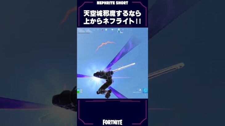 新武器の刀で天空城からドッキリが強すぎるwwww【フォートナイト/Fortnite】#shorts #ネフライト