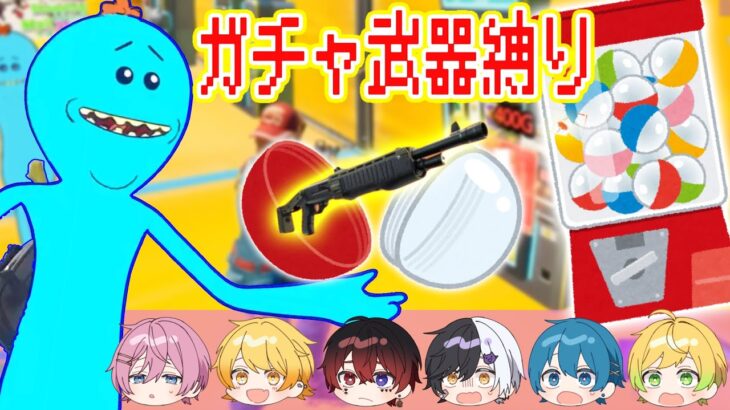 【フォートナイト】ガチャで出て来た武器しか使えない縛りだったらプロにも勝てんじゃね？wwwwwwwwww【AMPTAKxCOLORS】【アンプタック】