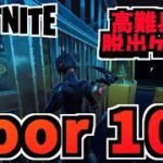 【フォートナイト】クリエイティブ超難解脱出ゲーム”100 doors”【Fortnite】