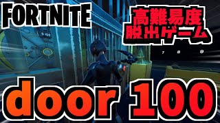 【フォートナイト】クリエイティブ超難解脱出ゲーム”100 doors”【Fortnite】