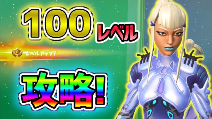 【フォートナイト】100レべルミズキを解放してレベル上げマップを攻略するやり方を紹介します！【無限XP／XP】【XPグリッチ】