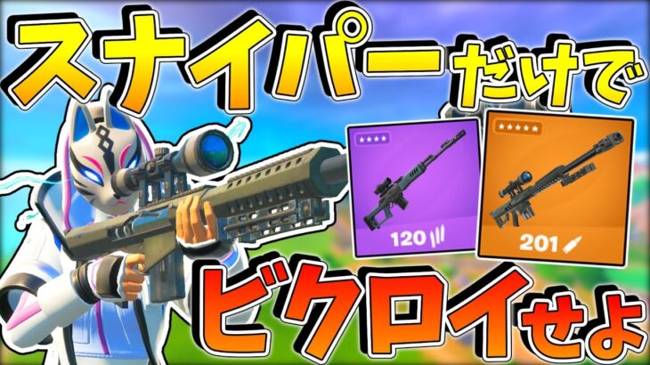 【フォートナイト】スナイパーしか使えない激ムズ縛りで10キル以上キルせよだって？！無理ゲーだろ！！！！【ゆっくり実況/Fortnite/縛り/ネオンch】