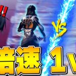 通常より５倍速いスピードで1ｖ1したら別次元の戦いに！？【フォートナイト/Fortnite】