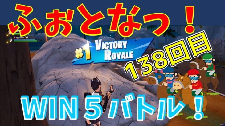 #139【フォートナイト】取った順位で、WIN5チャレンジ【2人実況】【fortnite】