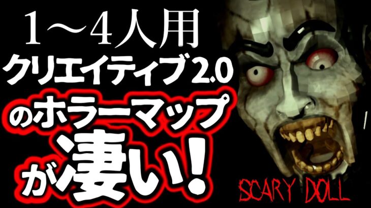 【フォートナイトホラーマップ】1～4人用！クリエイティブ2.0のホラーマップが凄い！【2人用 / 3人用 / 4人用 / SCARY DOLL】