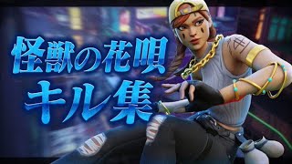 【怪獣の花唄】アジア1位のキル集!!【Fortnite/フォートナイト】