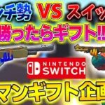 🔴【フォートナイト】ギフト付きゾーンウォーズ配信　1V1タイマン勝ったらギフト🎁Switch勢大歓迎荒らしができない鬼ごっこカスタム　カスタムマッチ配信　スキンコンテスト　スクワッド参加型