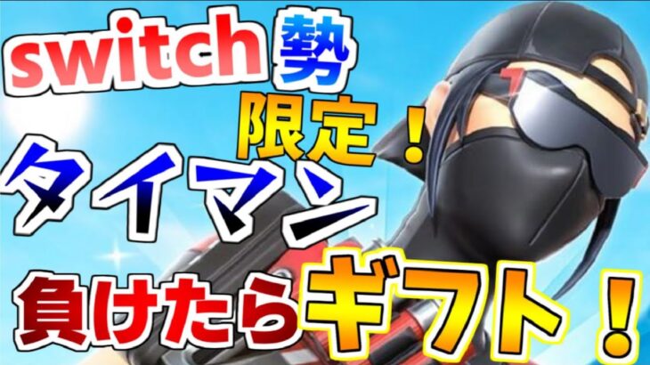 🔴【ギフト付き】1V1タイマン勝ったらギフト🎁スキンコンテスト✨荒らしができない鬼ごっこカスタム　Switch限定カスタムマッチ　ビクロイでギフトスクワッド参加型【フォートナイト】