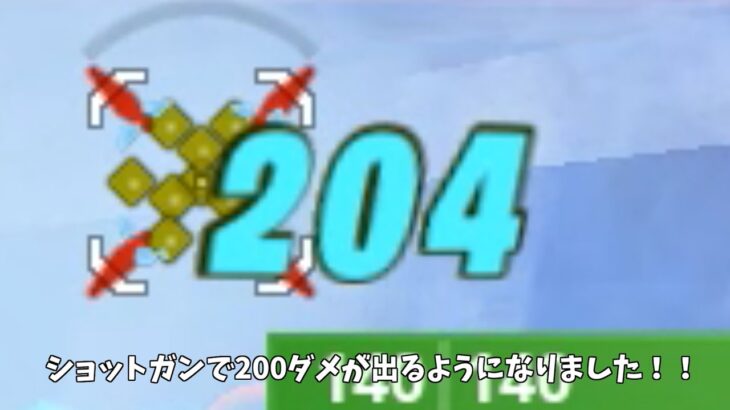 【フォートナイト】遂にあのショットガンでも200ダメージが出るようになったみたいです！！