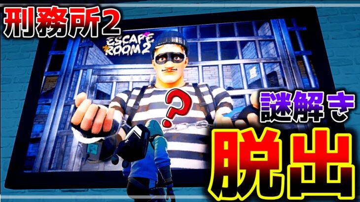 【フォートナイト】謎解き刑務所からの脱出2【脱出マップ】難易度：ハード　ESCAPE ROOM – PRISON2 【3015-8537-2628】