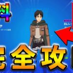 【無料】エレンイェーガークエスト完全攻略！【シーズン2】【フォートナイト】【FORTNITE】