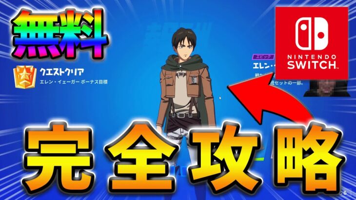 【無料】エレンイェーガークエスト完全攻略！【シーズン2】【フォートナイト】【FORTNITE】