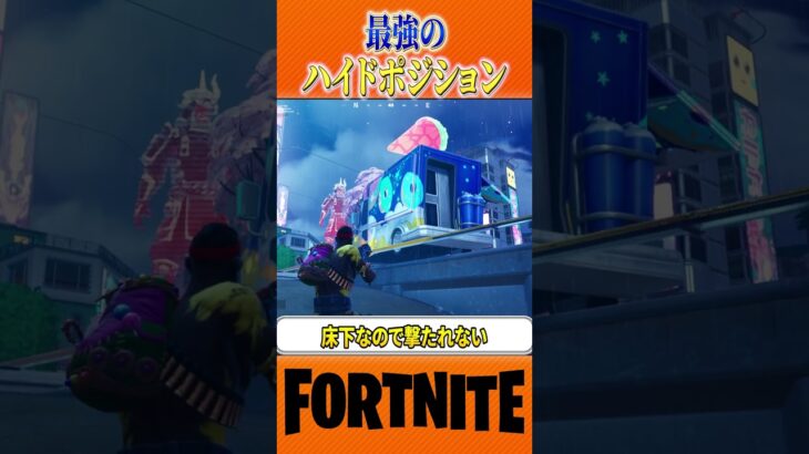 誰にもバレない！最強のハイドポジ(隠れ場所)紹介します！【シーズン2/fortnite/switch】【フォートナイト/進撃の巨人/エレン】#shorts