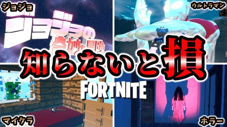 ガチ面白いクリエイティブマップ30選 マップコード付き【総集編 Part1】【フォートナイト/FORTNITE】