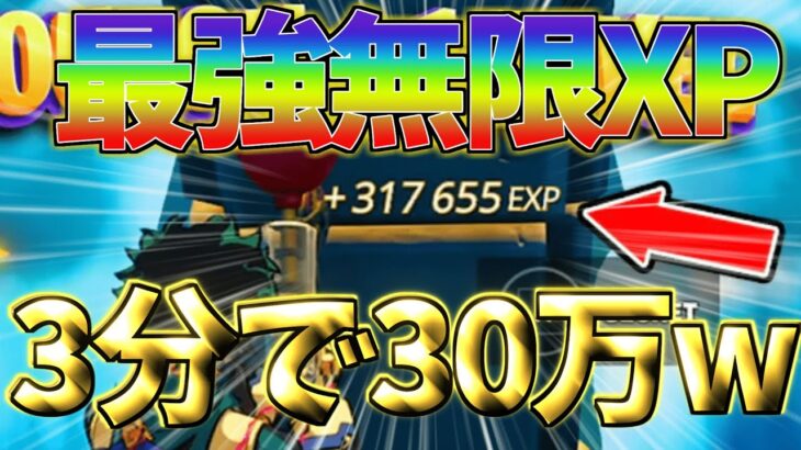 【修正前に急げ‼】　3分で30万XPを完全放置で稼げる最強無限XPマップがやばすぎたwww　【フォートナイト】　【フォートナイト無限XP】